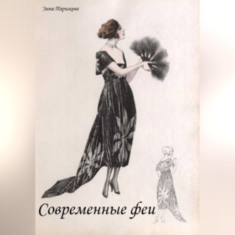 Обложка книги «Современные феи»