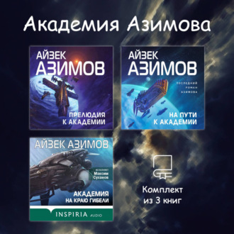 Обложка книги «Академия Азимова. Комплект из 3 книг»
