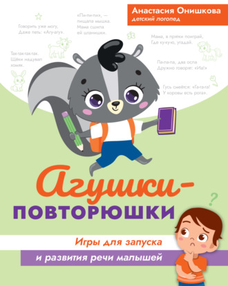 Обложка книги «Агушки-повторюшки. Игры для запуска и развития речи малышей»