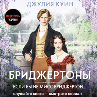 Обложка книги «Если бы не мисс Бриджертон…»