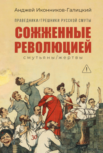 Обложка книги «Праведники / грешники русской смуты. Книга 3. Сожжённые революцией: Cмутьяны / жертвы»
