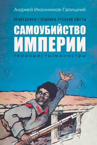 Обложка книги «Праведники / грешники русской смуты. Книга 1. Самоубийство империи: Террористы / министры»