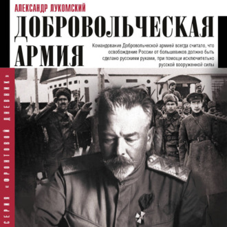 Обложка книги «Добровольческая армия»