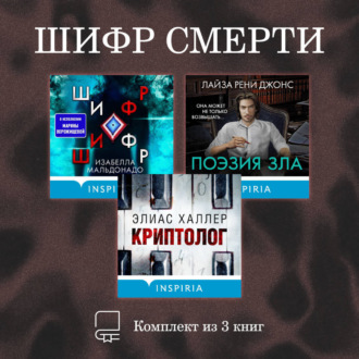 Обложка книги «Шифр смерти. Комплект из 3 книг»