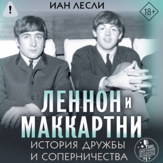 Обложка книги «Леннон и Маккартни. История дружбы и соперничества»