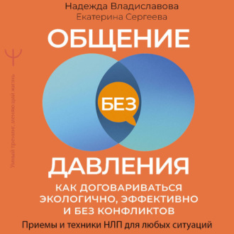 Обложка книги «Общение без давления. Как договариваться экологично, эффективно и без конфликтов. Приемы и техники НЛП для любых ситуаций»