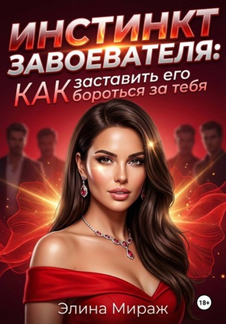 Обложка книги «Инстинкт завоевателя: Как заставить его бороться за тебя»