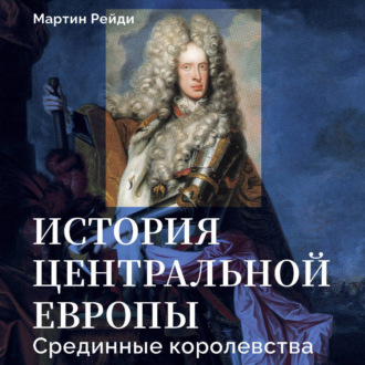 Обложка книги «История центральной Европы. Срединные королевства»