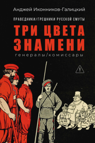 Обложка книги «Праведники / грешники русской смуты. Книга 2. Три цвета знамени: Генералы / комиссары»