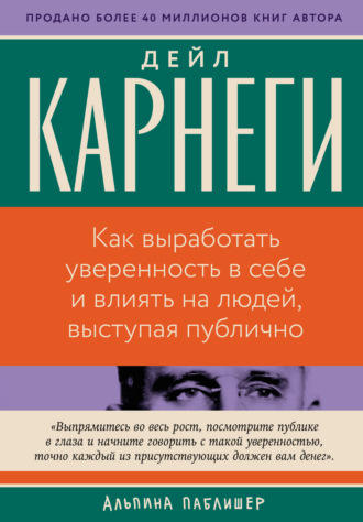Дейл Карнеги. Как выработать уверенность в себе и влиять на людей, выступая публично