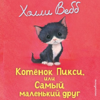 Обложка книги «Котёнок Пикси, или Самый маленький друг»