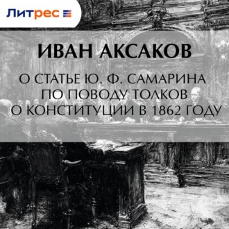 Обложка книги «О статье Ю. Ф. Самарина по поводу толков о конституции в 1862 году»