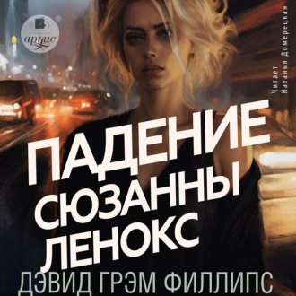 Обложка книги «Падение Сюзанны Леннокс»