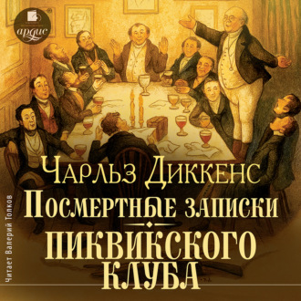 Обложка книги «Посмертные записки Пиквикского клуба»