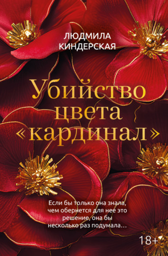 Обложка книги «Убийство цвета «кардинал»»