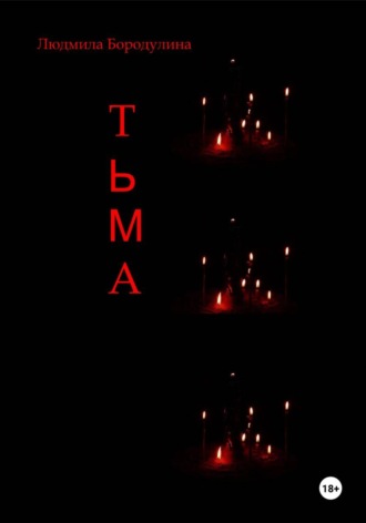 Обложка книги «Тьма»