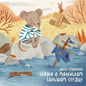 Обложка книги «Сказка о маленьком большом сердце»
