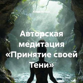 Обложка книги «Авторская медитация «Принятие своей Тени»»