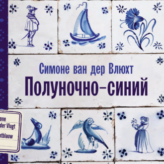 Обложка книги «Полуночно-синий»