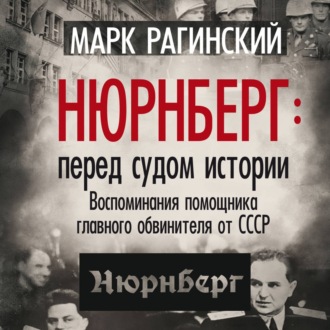 Обложка книги «Нюрнберг: перед судом истории. Воспоминания помощника главного обвинителя от СССР»