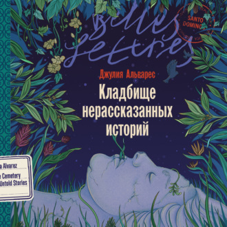 Обложка книги «Кладбище нерассказанных историй»