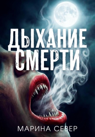 Обложка книги «Дыхание смерти»