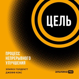 Обложка книги «Цель. Процесс непрерывного улучшения»
