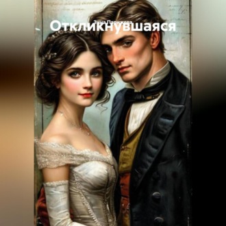 Обложка книги «Откликнувшаяся»