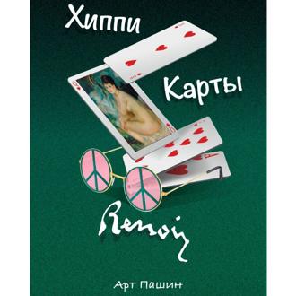 Обложка книги «ХИППИ. КАРТЫ. РЕНУАР»