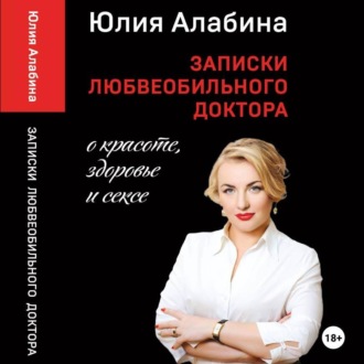 Обложка книги «Записки любвеобильного доктора о красоте, здоровье и сексе»