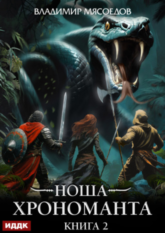 Обложка книги «Ноша Хрономанта. Книга 2»
