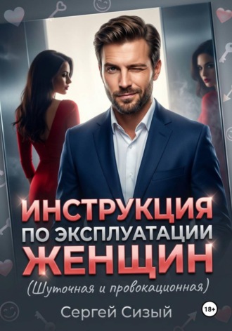 Обложка книги «Инструкция по эксплуатации женщин. (Шуточная и провокационная)»