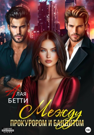 Обложка книги «Между прокурором и бандитом»