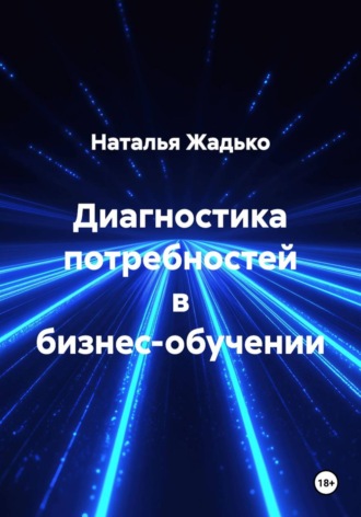 Обложка книги «Диагностика потребностей в бизнес-обучении»