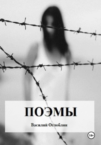 Обложка книги «Поэмы»