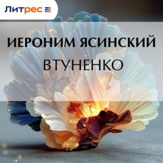 Обложка книги «Втуненко»