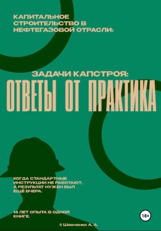 Антон Шевченко. Капитальное строительство в нефтегазовой отрасли: Задачи капстроя. Ответы от практика