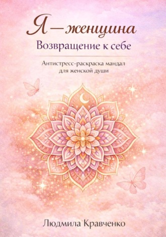 Обложка книги «Я – женщина. Возвращение к себе»