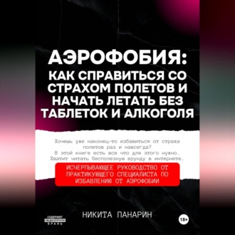 Обложка книги «Аэрофобия: как справиться со страхом полетов и начать летать без таблеток и алкоголя»