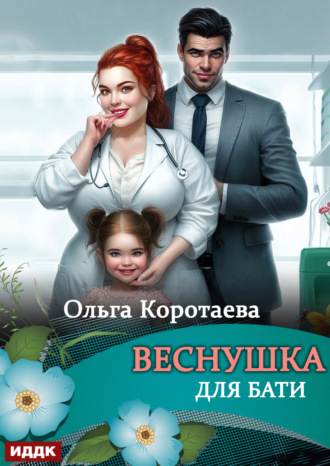 Обложка книги «Веснушка для Бати»