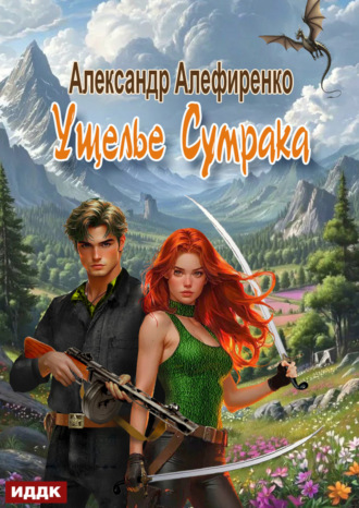 Обложка книги «Ущелье Сумрака»