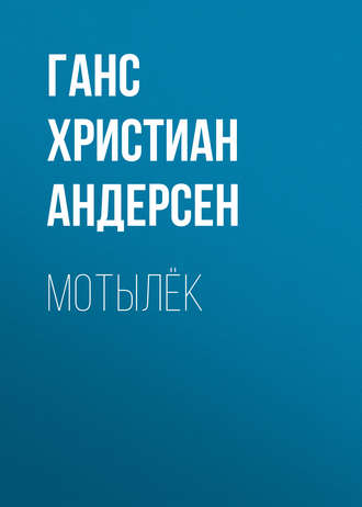 Обложка книги «Мотылёк»