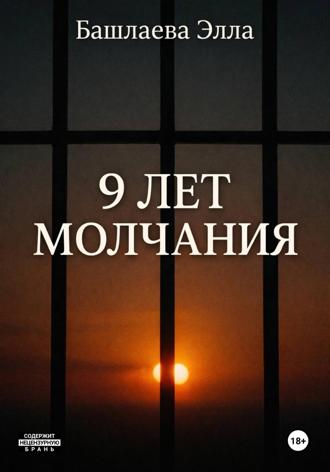 Обложка книги «9 лет молчания»
