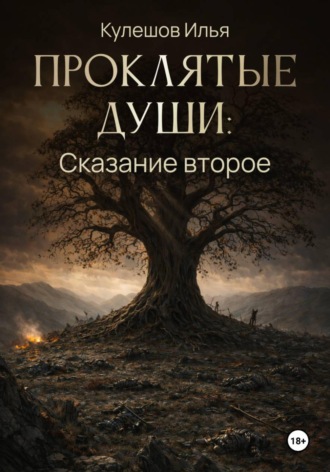 Обложка книги «Проклятые души. Сказание второе»