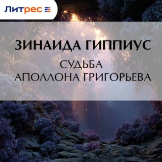 Обложка книги «Судьба Аполлона Григорьева»