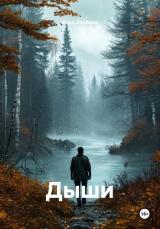 Обложка книги «Дыши»
