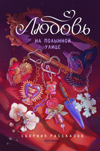 Обложка книги «Любовь на Полынной улице»