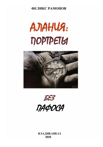 Феликс Рамонов. Алания: Портреты без пафоса