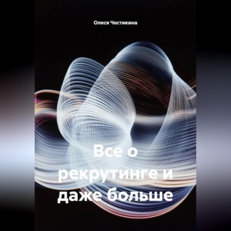 Обложка книги «Все о рекрутинге и даже больше»