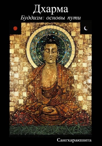 Сангхаракшита (Деннис Лингвуд). Буддизм: основы пути. 2 Дхарма